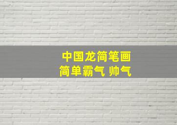 中国龙简笔画简单霸气 帅气